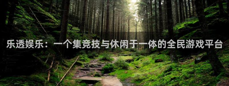 长征娱乐平台注册：乐透娱乐：一个集竞技与休闲于一体的全民游戏平台