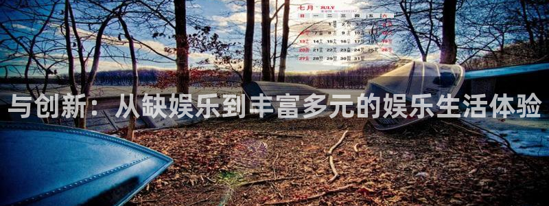 长征娱乐平台：与创新：从缺娱乐到丰富多元的娱乐生活体验
